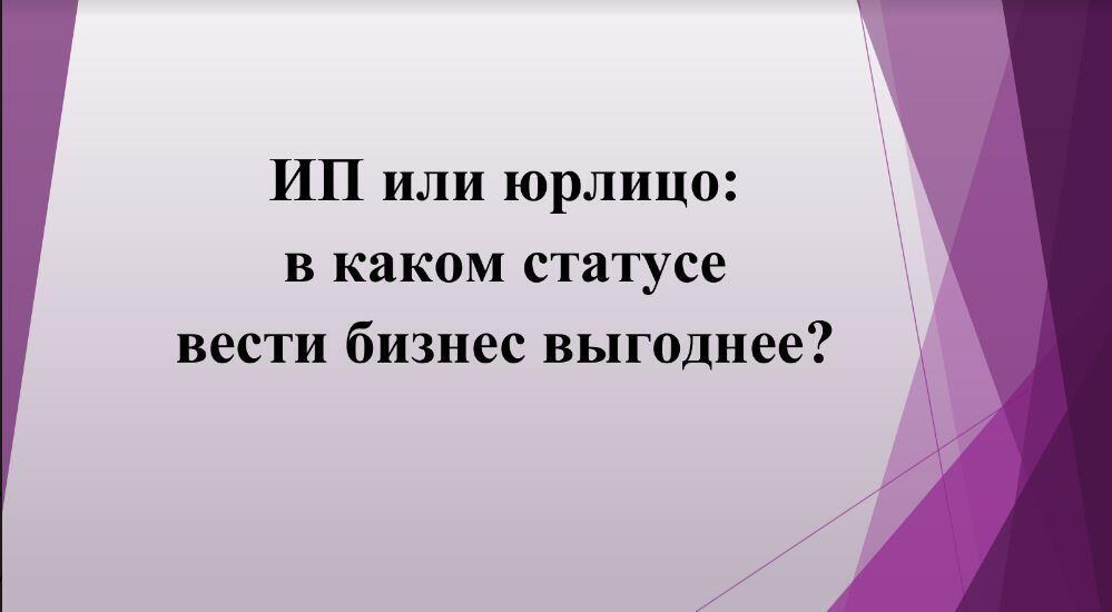 ГАЙД «ИП и юрлицо: выбираем выгодный вариант налогообложения»